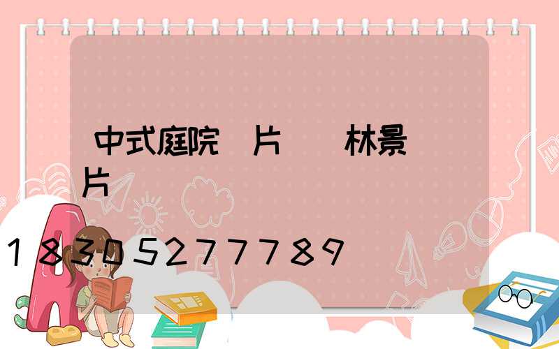 中式庭院圖片 園林景觀圖片